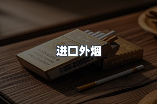 进口外烟