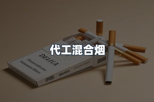 代工混合烟